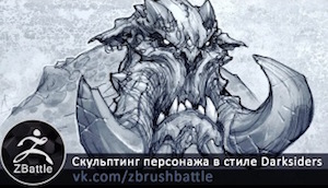 Скульптинг персонажа в стиле Darksiders в ZBrush