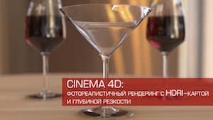 Рендеринг с HDRI картой и глубиной резкости в Cinema 4D