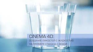 Создание стакана с водой в Cinema 4D