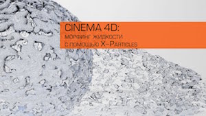 Морфинг жидкости с помощью X-Particles в Cinema 4D