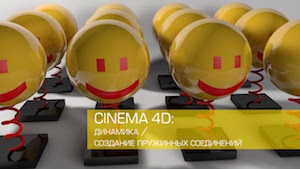 Создание и рендеринг пружины Cinema 4D
