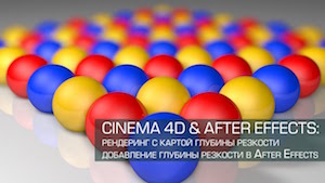 Добавление глубины резкости после рендеринга в Cinema 4D & After Effects