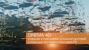 Создание и разрушение булыжной мостовой в CINEMA 4D