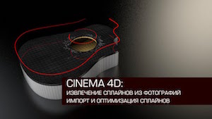 Создание сплайнов из фотографий с помощью Photoshop в Cinema 4D