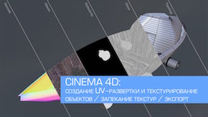 Текстурирование и создание UV-развертки в Cinema 4D