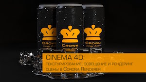 Визуализация сцены с Corona Renderer в Cinema 4D