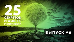 25 секретов и фишек Photoshop о которых вы не знали