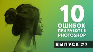 10 ошибок при работе в Photoshop которых нужно избегать