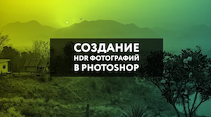 Как создать HDR фотографию