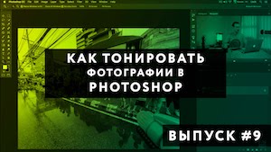 Тонирование фотографий в Photoshop (цветокоррекция)