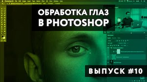 Обработка глаз в Photoshop