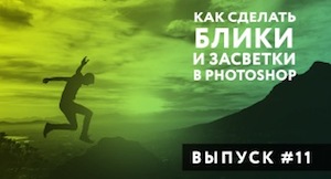 Как сделать БЛИКИ и ЗАСВЕТКИ в PHOTOSHOP