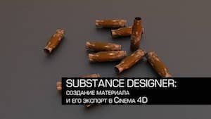 Cоздание материала в Substance Designer и экспорт в Cinema 4D