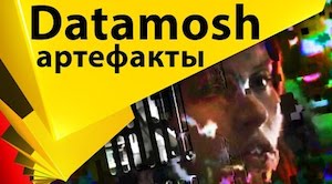 Эффект Datamosh. Испорченное цифровое видео - After Effects, Avidemux, AviGlitch, VirtualDub