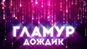 Создание гламурного дождя в After Effects