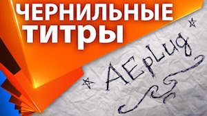 Чернильные титры и рукописный текст в After Effects