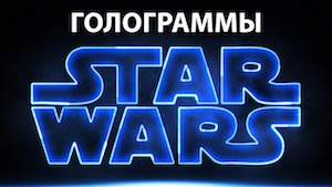 Делаем голографические титры как в трейлере Star Wars Battlefront 2 в After Effects