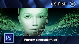 Рисуем в перспективе в Photoshop