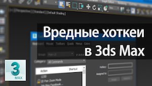 Вредные хоткеи в 3ds Max