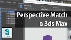 Внедряем 3D объект в фотографию в 3ds Max (Perspective Match)