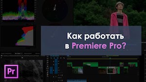 Как работать в Premiere Pro - Понятие проекта и секвенции